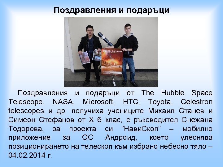 Поздравления и подаръци от The Hubble Space Telescope, NASA, Microsoft, HTC, Toyota, Celestron telescopes