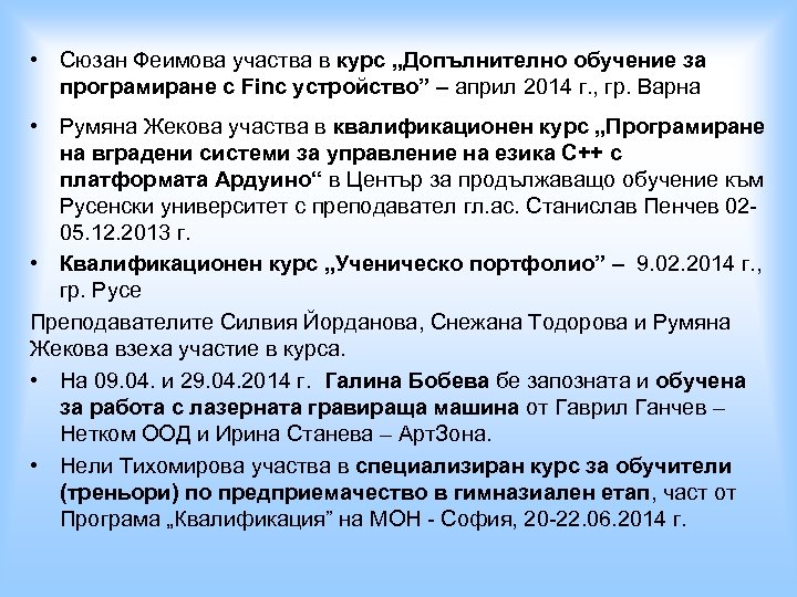  • Сюзан Феимова участва в курс „Допълнително обучение за програмиране с Finc устройство”