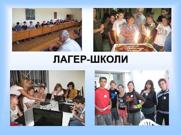 ЛАГЕР-ШКОЛИ 