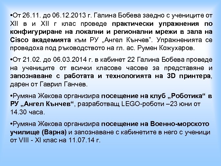  • От 26. 11. до 06. 12. 2013 г. Галина Бобева заедно с