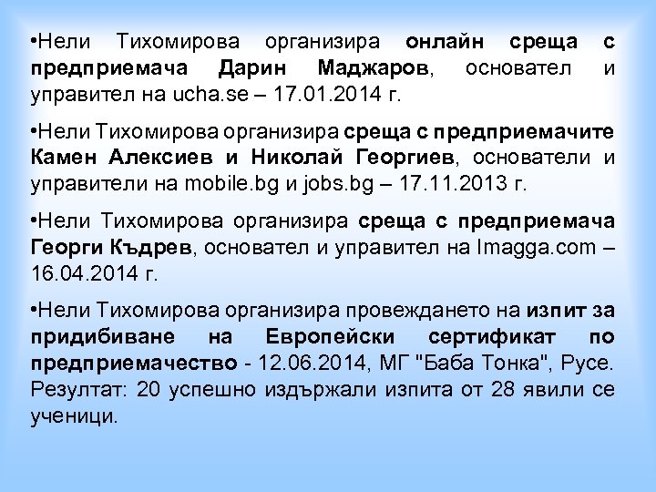  • Нели Тихомирова организира онлайн среща с предприемача Дарин Маджаров, основател и управител