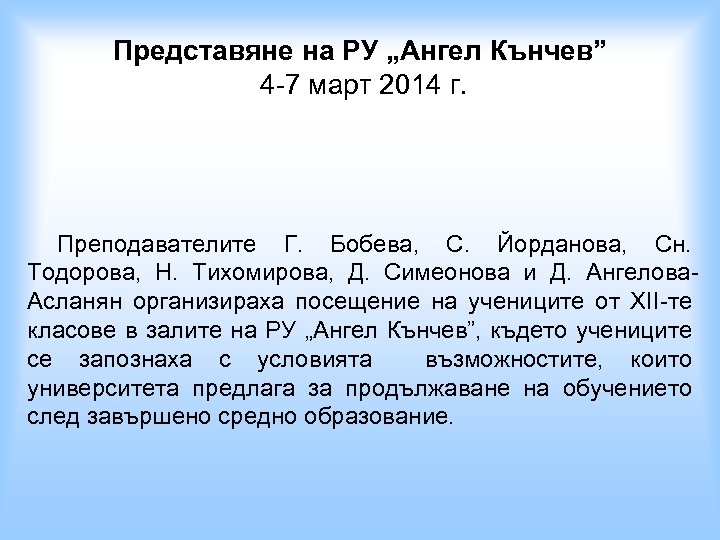 Представяне на РУ „Ангел Кънчев” 4 -7 март 2014 г. Преподавателите Г. Бобева, С.