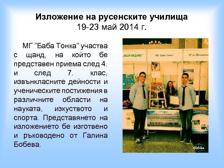 Изложение на русенските училища 19 -23 май 2014 г. МГ ”Баба Тонка” участва с