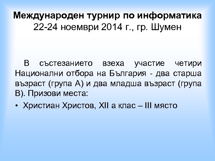 Международен турнир по информатика 22 -24 ноември 2014 г. , гр. Шумен В състезанието
