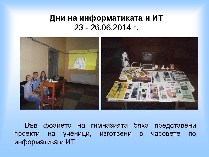 Дни на информатиката и ИТ 23 - 26. 06. 2014 г. Във фоайето на