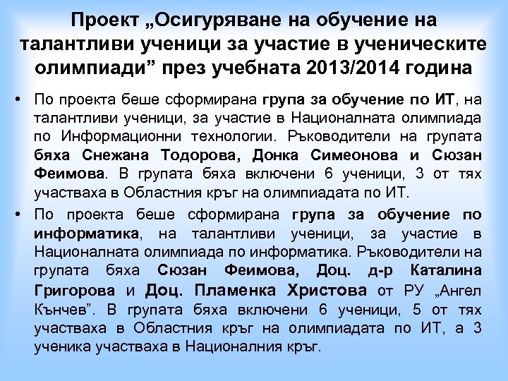 Проект „Осигуряване на обучение на талантливи ученици за участие в ученическите олимпиади” през учебната