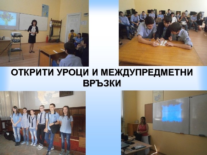 ОТКРИТИ УРОЦИ И МЕЖДУПРЕДМЕТНИ ВРЪЗКИ 
