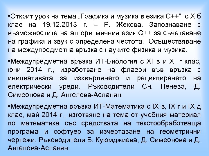  • Открит урок на тема „Графика и музика в езика С++” с X