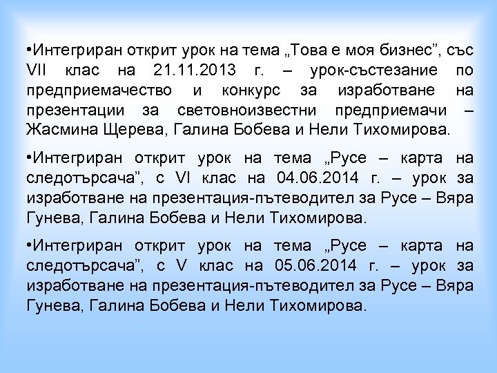  • Интегриран открит урок на тема „Това е моя бизнес”, със VII клас