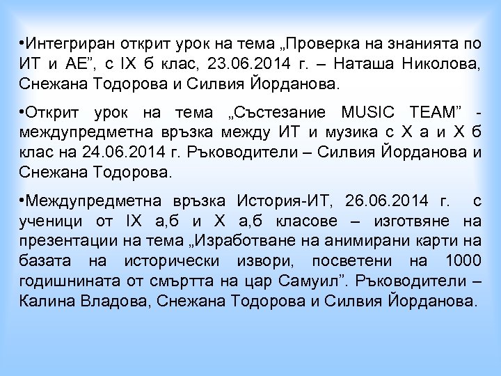  • Интегриран открит урок на тема „Проверка на знанията по ИТ и АЕ”,