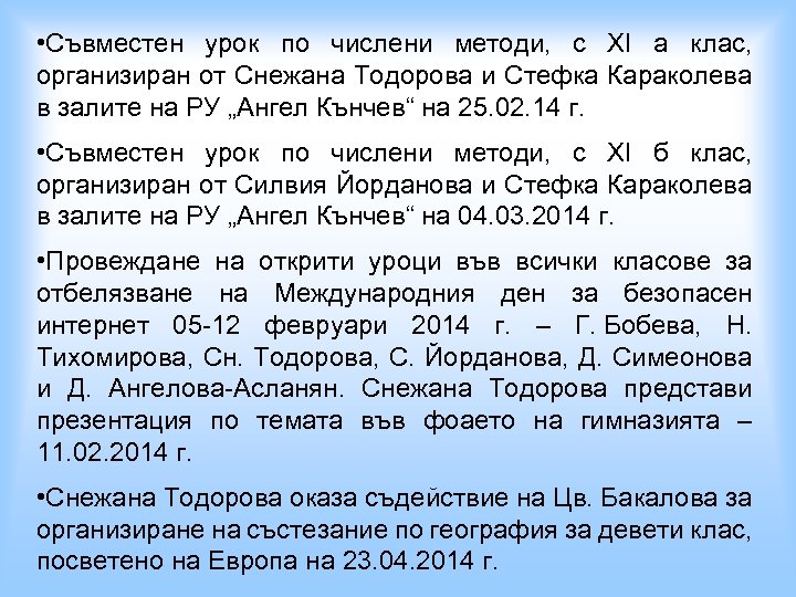  • Съвместен урок по числени методи, с XI а клас, организиран от Снежана