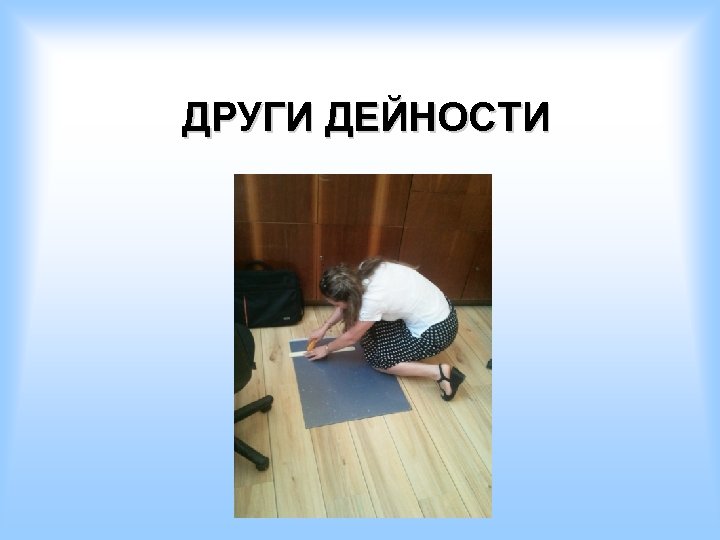 ДРУГИ ДЕЙНОСТИ 