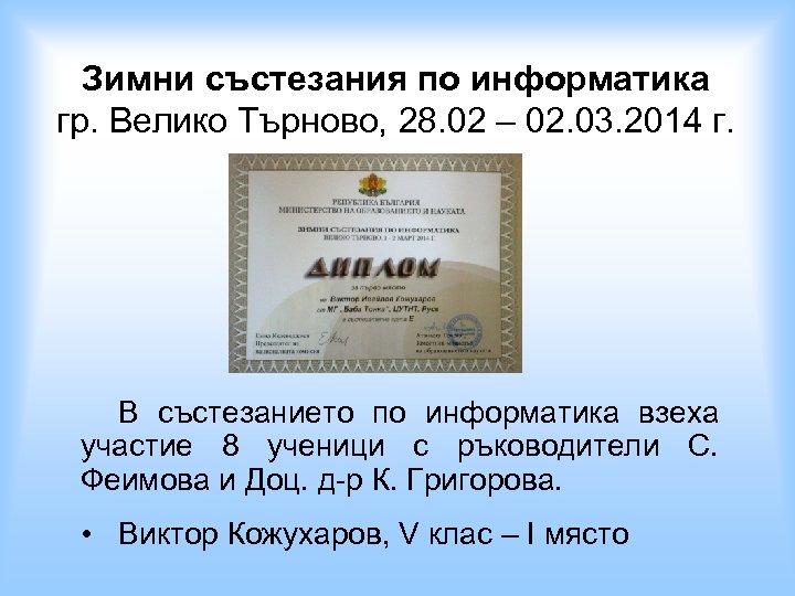 Зимни състезания по информатика гр. Велико Търново, 28. 02 – 02. 03. 2014 г.