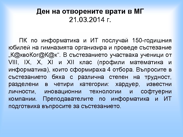 Ден на отворените врати в МГ 21. 03. 2014 г. ПК по информатика и
