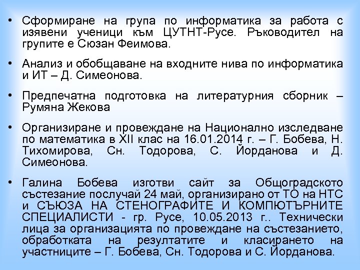  • Сформиране на група по информатика за работа с изявени ученици към ЦУТНТ-Русе.