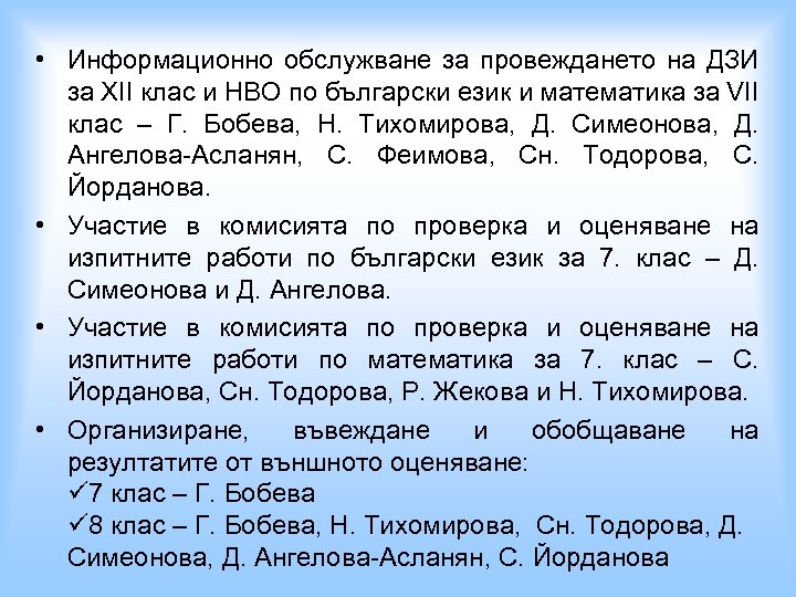  • Информационно обслужване за провеждането на ДЗИ за XII клас и НВО по