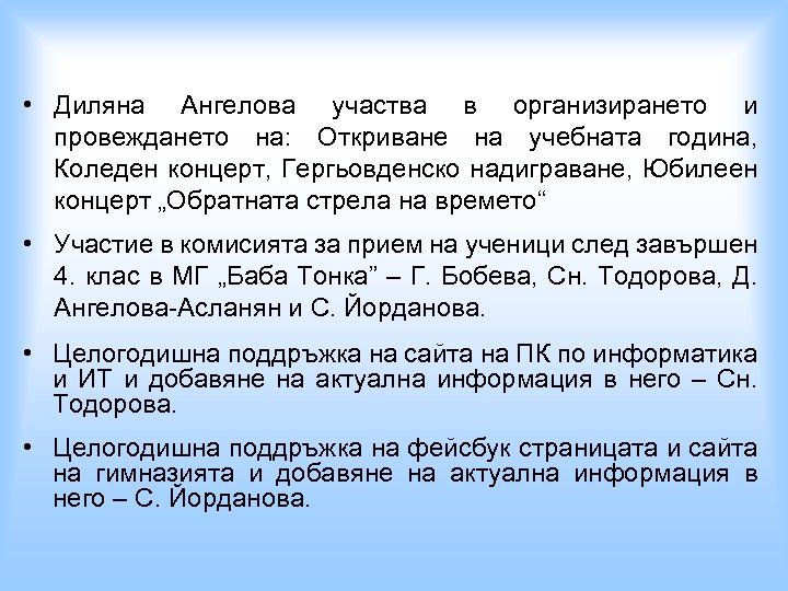  • Диляна Ангелова участва в организирането и провеждането на: Откриване на учебната година,