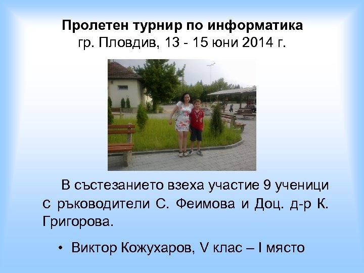 Пролетен турнир по информатика гр. Пловдив, 13 - 15 юни 2014 г. В състезанието