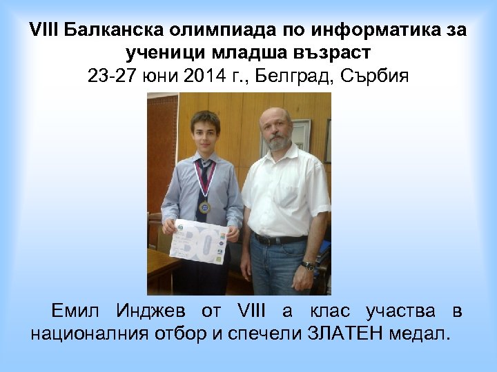 VIII Балканска олимпиада по информатика за ученици младша възраст 23 -27 юни 2014 г.