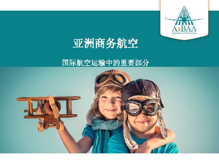 亚洲商务航空 国际航空运输中的重要部分 
