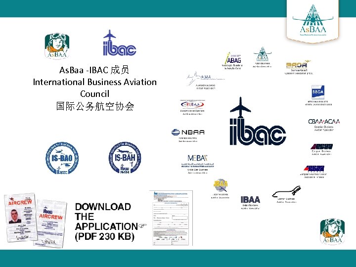 As. Baa -IBAC 成员 International Business Aviation Council 国际公务航空协会 