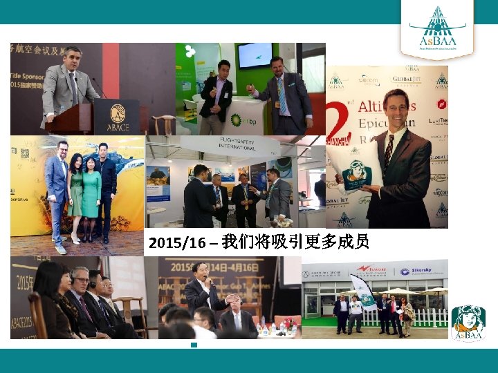 2015/16 – 我们将吸引更多成员 