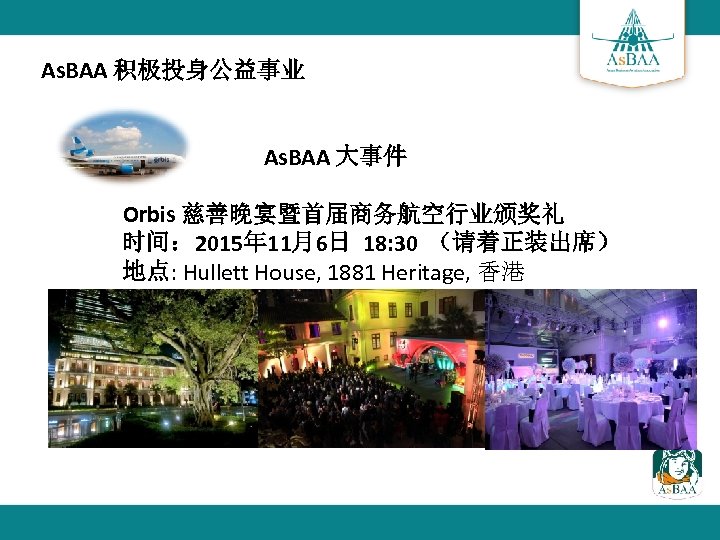 As. BAA 积极投身公益事业 As. BAA 大事件 Orbis 慈善晚宴暨首届商务航空行业颁奖礼 时间： 2015年 11月6日 18: 30 （请着正装出席）