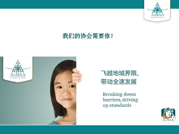 我们的协会需要你！ 