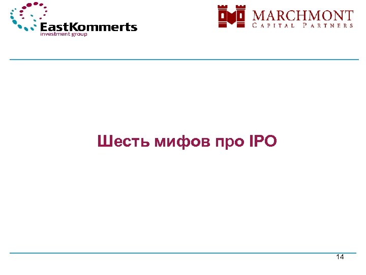 МИФ: Шесть мифов про IPO 14 