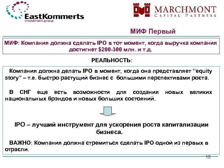 МИФ Первый МИФ: Компания должна сделать IPO в тот момент, когда выручка компания достигнет