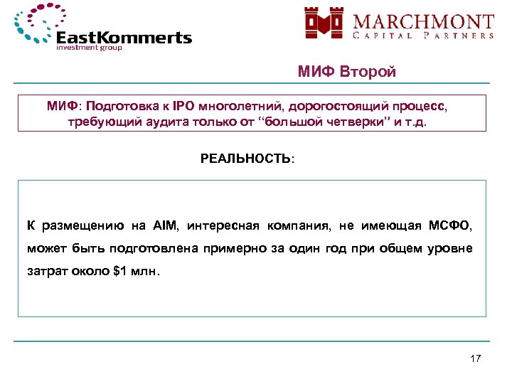 МИФ Второй МИФ: Подготовка к IPO многолетний, дорогостоящий процесс, требующий аудита только от “большой