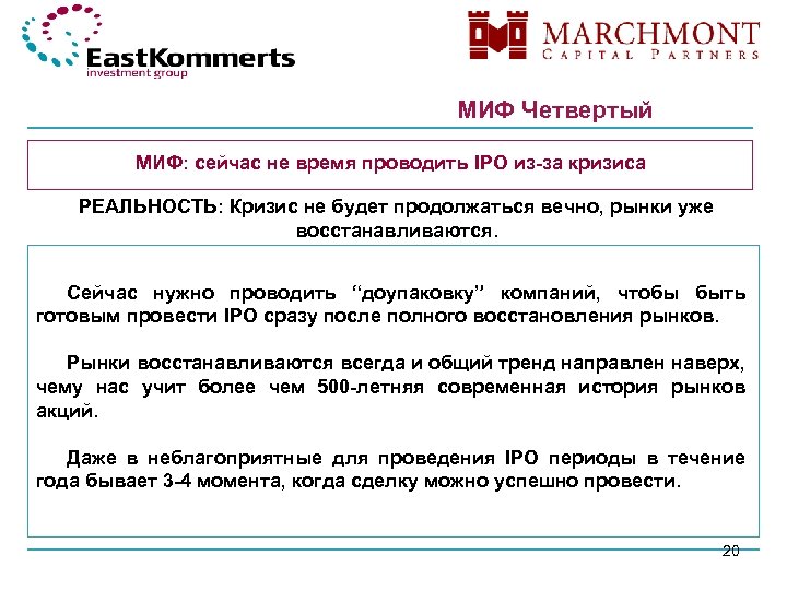 МИФ Четвертый МИФ: сейчас не время проводить IPO из-за кризиса МИФ: РЕАЛЬНОСТЬ: Кризис не