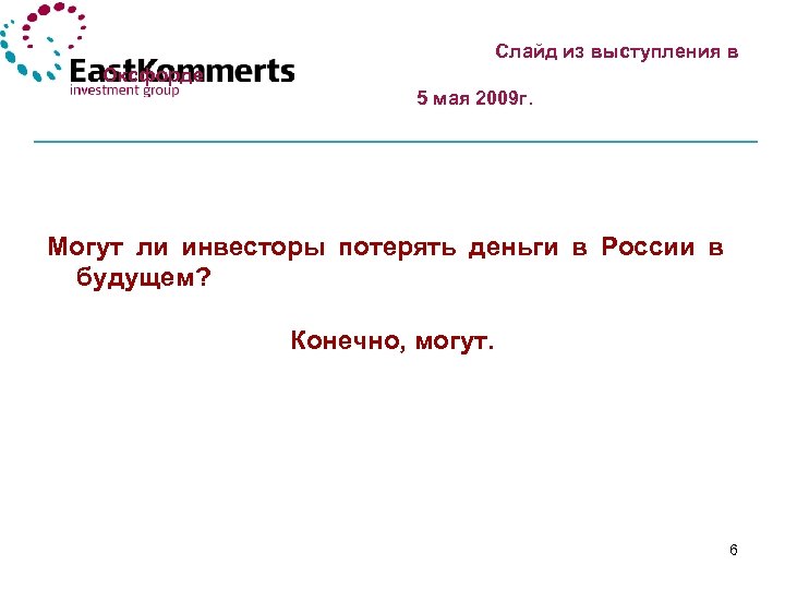  Слайд из выступления в Оксфорде 5 мая 2009 г. Могут ли инвесторы потерять