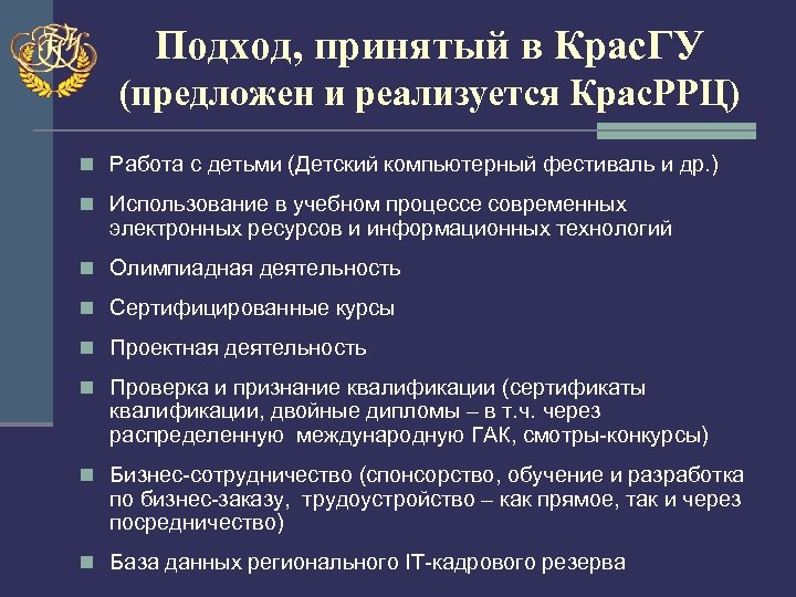 Подход, принятый в Крас. ГУ (предложен и реализуется Крас. РРЦ) n Работа с детьми