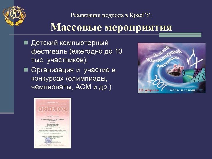 Реализация подхода в Крас. ГУ: Массовые мероприятия n Детский компьютерный фестиваль (ежегодно до 10