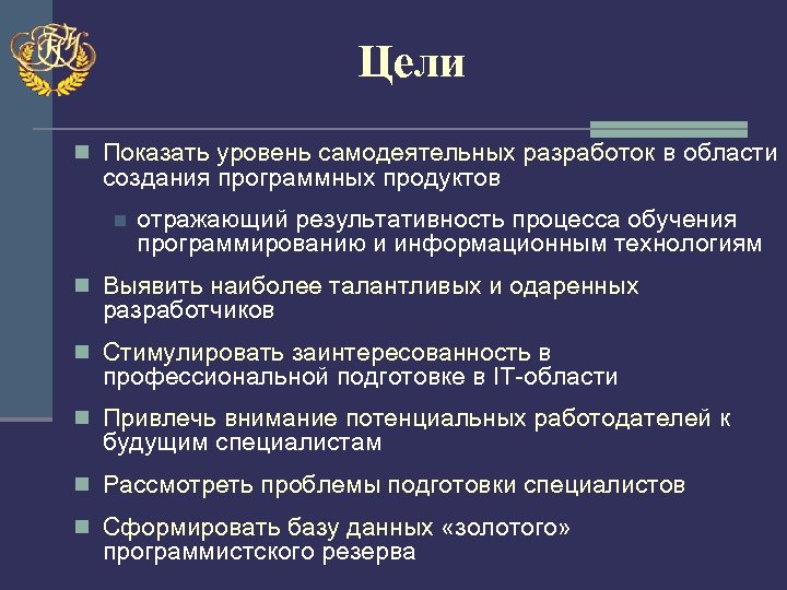 Цели n Показать уровень самодеятельных разработок в области создания программных продуктов n отражающий результативность