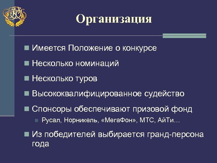 Организация n Имеется Положение о конкурсе n Несколько номинаций n Несколько туров n Высококвалифицированное