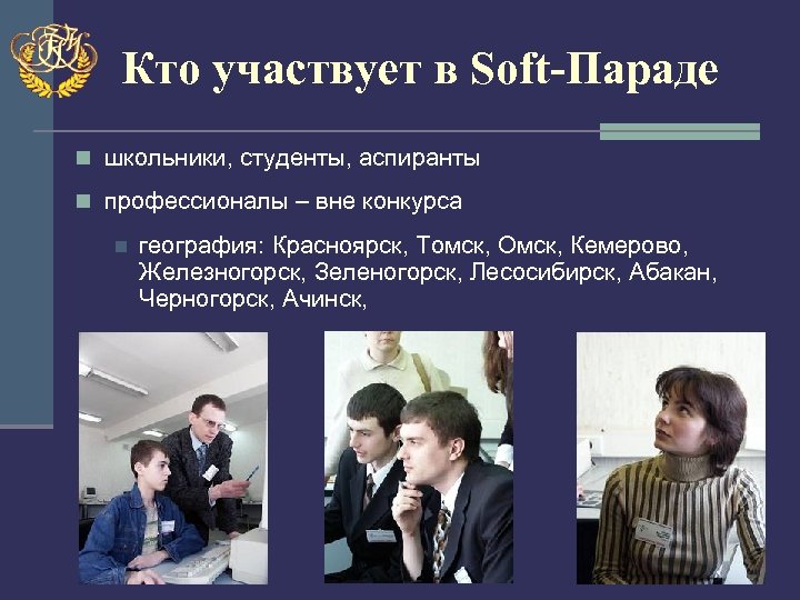 Кто участвует в Soft-Параде n школьники, студенты, аспиранты n профессионалы – вне конкурса n