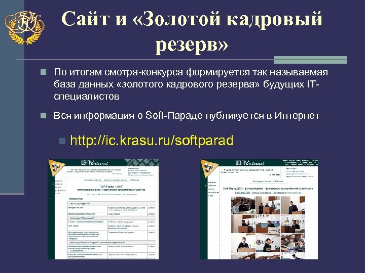 Сайт и «Золотой кадровый резерв» n По итогам смотра-конкурса формируется так называемая база данных