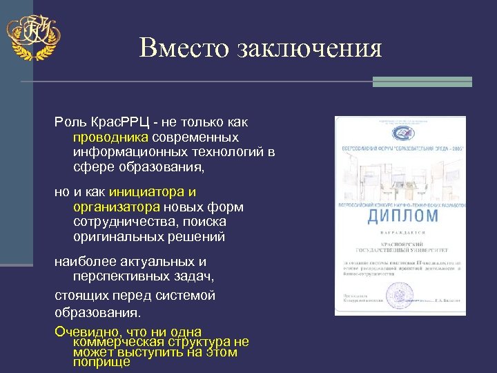 Вместо заключения Роль Крас. РРЦ - не только как проводника современных информационных технологий в