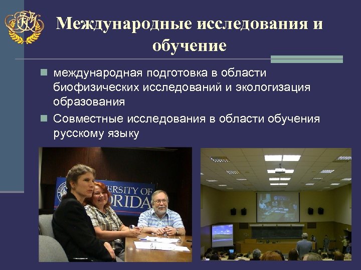 Международные исследования и обучение n международная подготовка в области биофизических исследований и экологизация образования