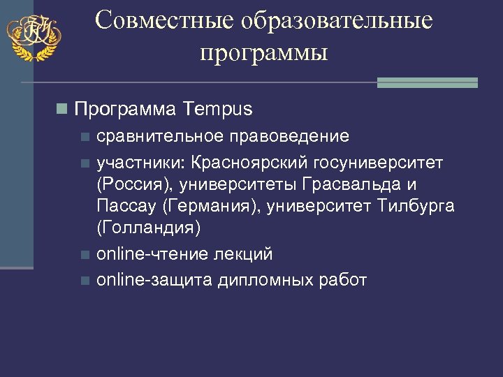 Совместные образовательные программы n Программа Tempus n сравнительное правоведение n участники: Красноярский госуниверситет (Россия),