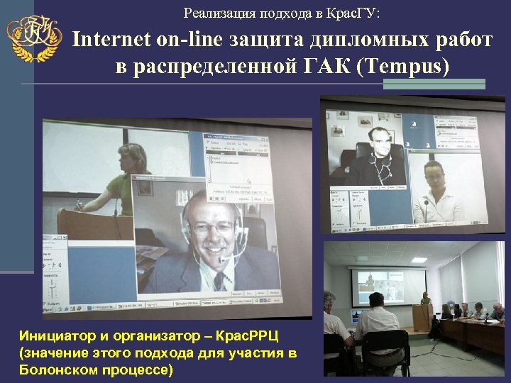 Реализация подхода в Крас. ГУ: Internet on-line защита дипломных работ в распределенной ГАК (Tempus)