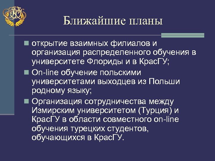 Ближайшие планы n открытие взаимных филиалов и организация распределенного обучения в университете Флориды и