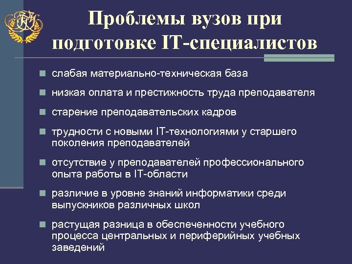 Проблемы вузов при подготовке IT-специалистов n слабая материально-техническая база n низкая оплата и престижность