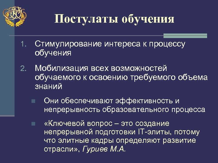 Постулаты обучения 1. Стимулирование интереса к процессу обучения 2. Мобилизация всех возможностей обучаемого к