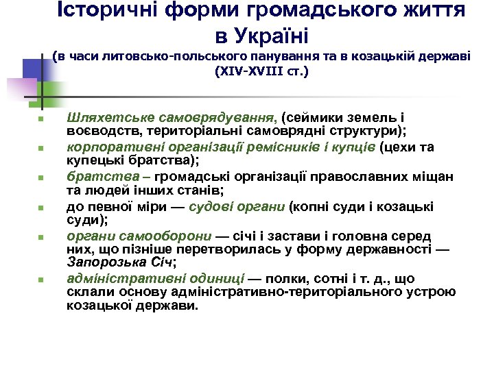 Історичні форми громадського життя в Україні (в часи литовсько-польського панування та в козацькій державі