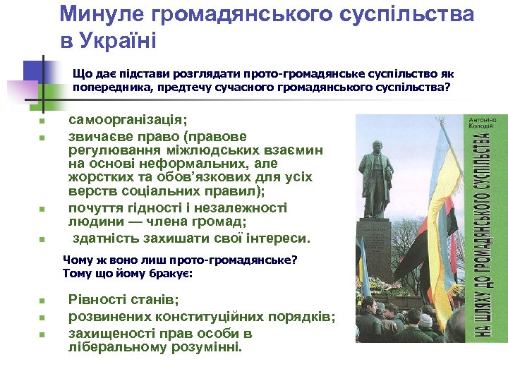 Минуле громадянського суспільства в Україні Що дає підстави розглядати прото-громадянське суспільство як попередника, предтечу
