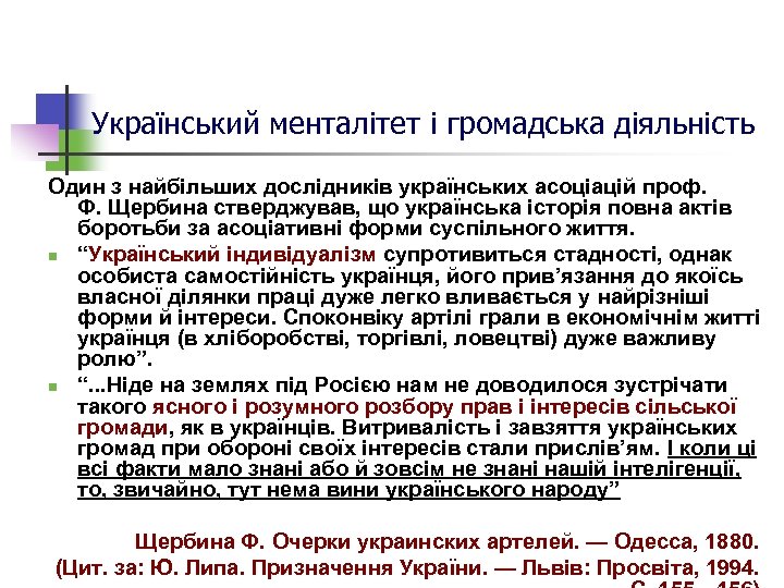 Український менталітет і громадська діяльність Один з найбільших дослідників українських асоціацій проф. Ф. Щербина