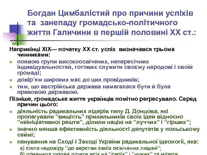Богдан Цимбалістий про причини успіхів та занепаду громадсько-політичного життя Галичини в першій половині ХХ